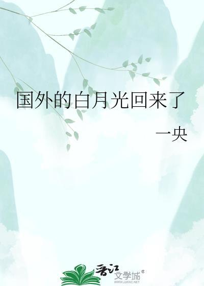 国外的白月光回来了免费