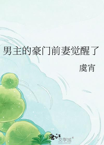 男主前妻穿书全文