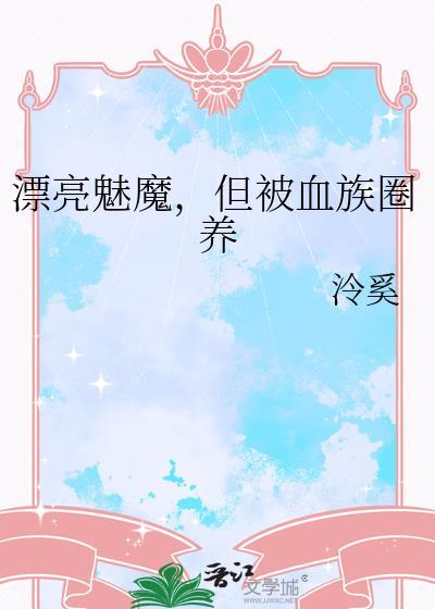 但被血族圈养免费阅读