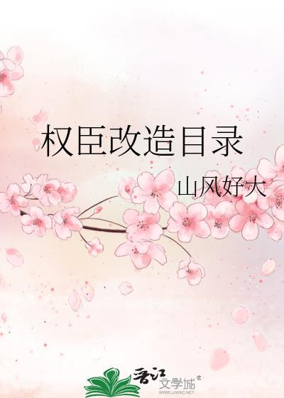 权臣改造计