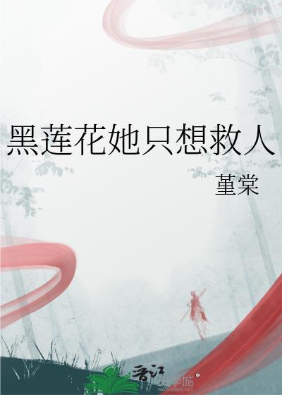 黑莲花她不想洗白了免费阅读