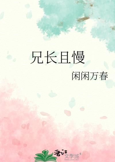 兄长匆扰