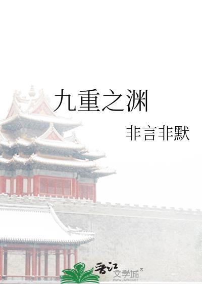 九重渊的意思