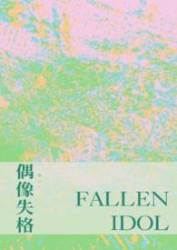 偶像失格动漫