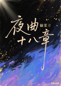 夜曲讲的啥
