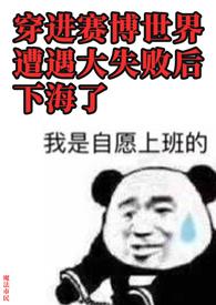 穿进赛博游戏后干掉boss全文免费阅读