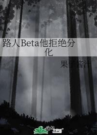路人beta他拒绝分化全文
