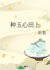 种玉心田上结局是什么