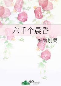 六千个晨昏姑娘别哭