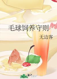 毛球饲养守则无边客兰兰文学