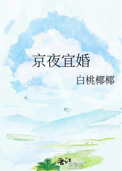 京夜宜婚TXT百度全文免费阅