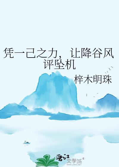 凭一己之力让降谷风评坠机免费阅读