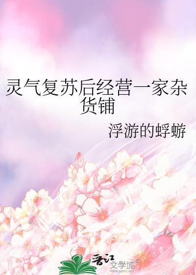 灵气复苏最强杂货店老板txt