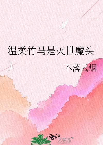 知乎温柔竹马by