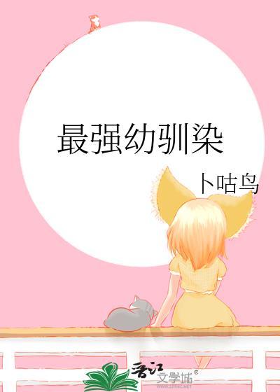 最强幼驯染作者卜咕鸟