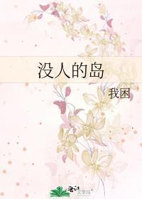 没人要的岛屿