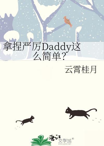 拿捏严厉Daddy这么简单?免费