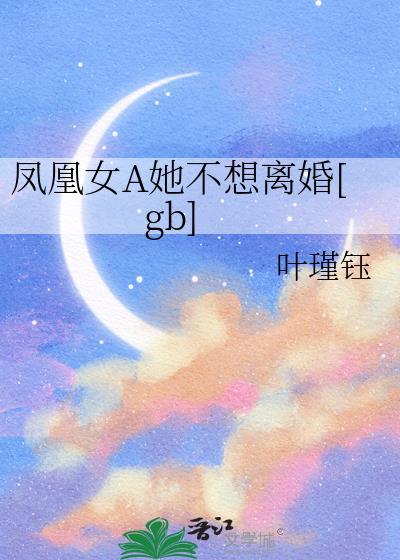 凤凰女嫁给了谁