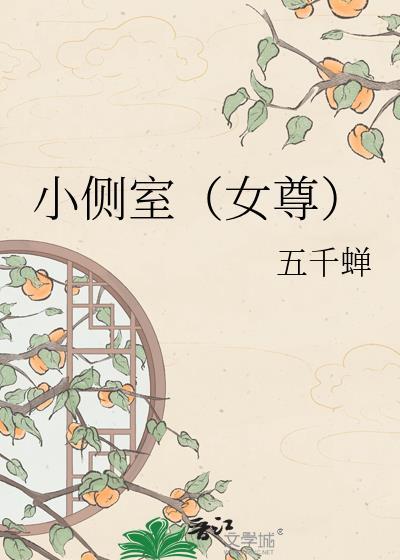 女尊的侧室
