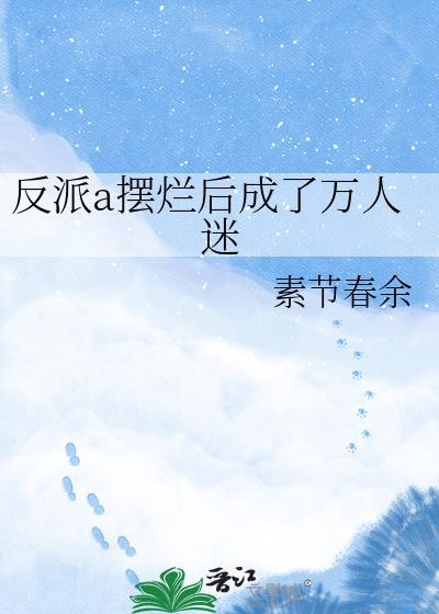 反派a摆烂后成了万人迷笔趣阁
