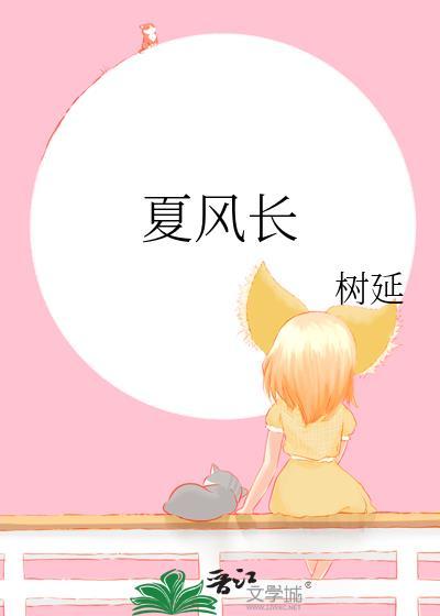 夏风长简介