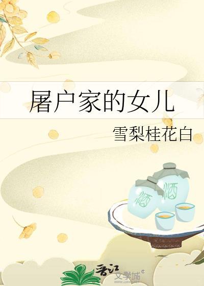 屠户家的女儿番外在线阅读