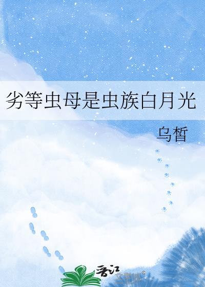 劣等虫母是虫族白月光晋江