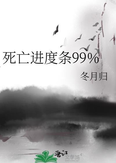 死亡进度条99%by冬月归笔趣阁