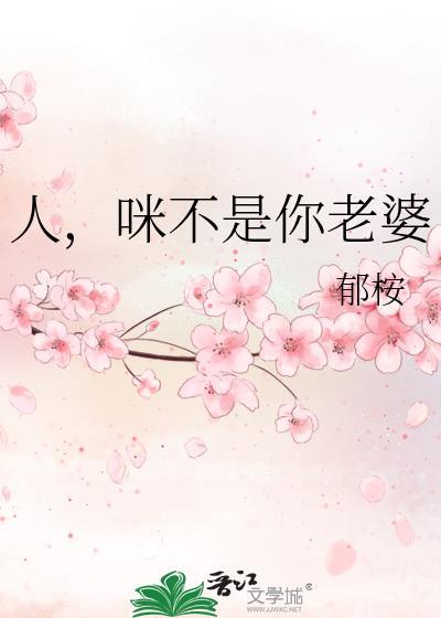 不是你老婆图片