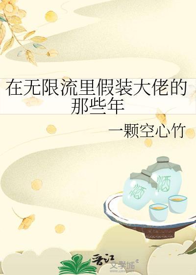 在无限流里假装大佬的那些年by一