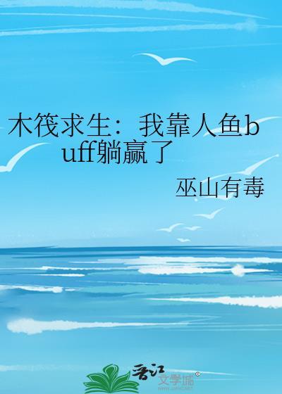 木筏求生我靠人鱼buff躺赢了巫山有毒