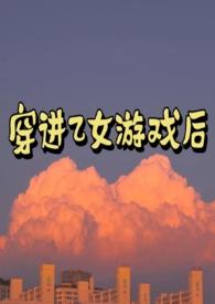 穿进乙女游戏后我被男主们作者5爱吃西红柿