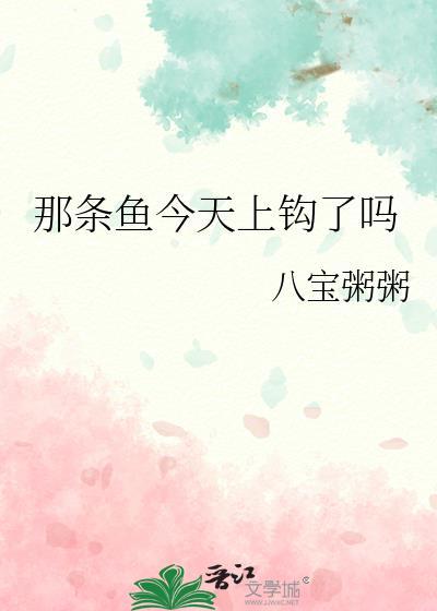 那条鱼今天上钩了吗笔趣阁
