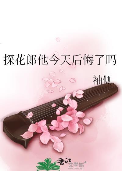 探花郎他今天后悔了吗晋江