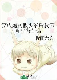 穿成炮灰假少爷后我靠真少爷苟命排雷