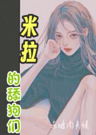 米拉狗视频