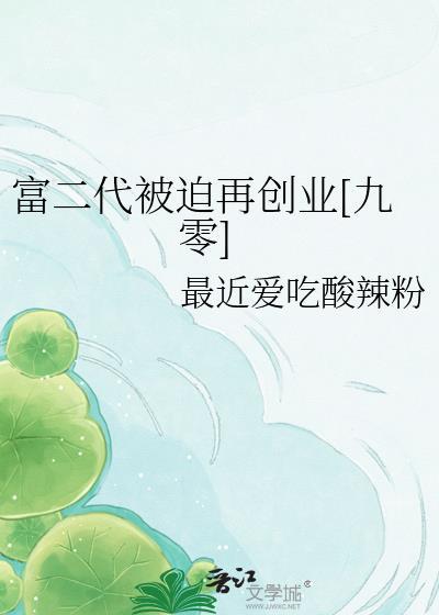 富二代被迫再创业九零最近爱吃酸辣粉免费阅读
