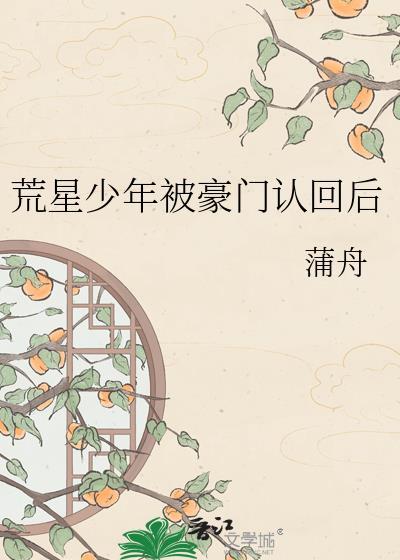 荒星少年被豪门认回后免费阅读全本