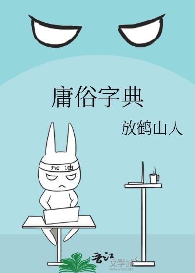 庸俗字典by