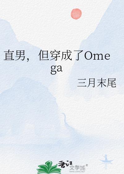 但穿成了omega?