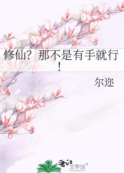 修仙不是有手就行么笔趣阁