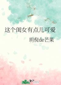 这个女孩很可爱