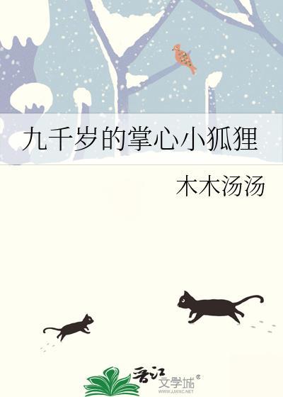 九千岁的心尖宠 结局