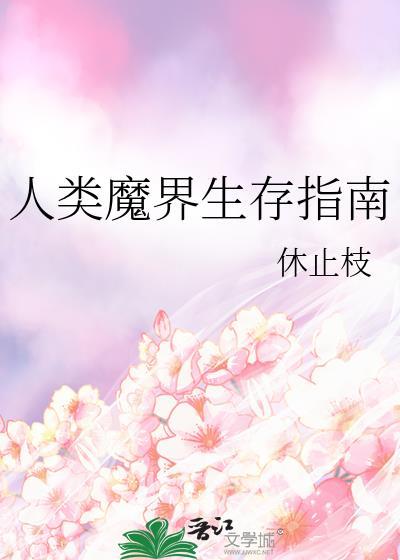 人类魔界生存指南by休止枝全文阅读