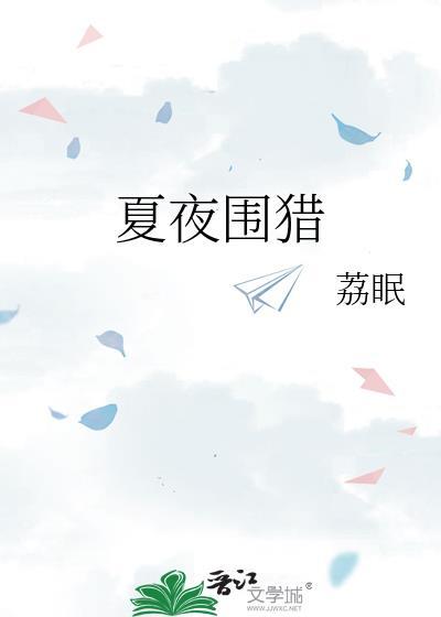 夏夜围猎by全文阅读