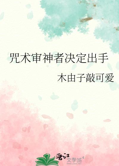 咒术审神者决定出手txt