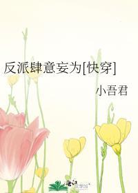 反派肆意妄为(快穿)