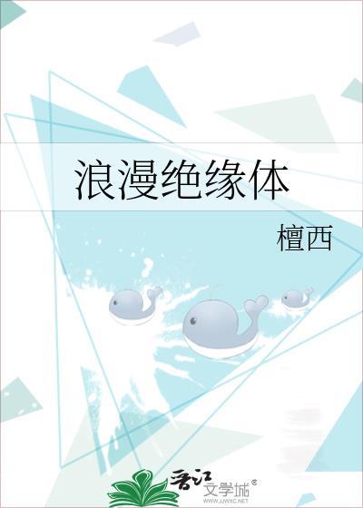 浪漫绝缘体百度TXT