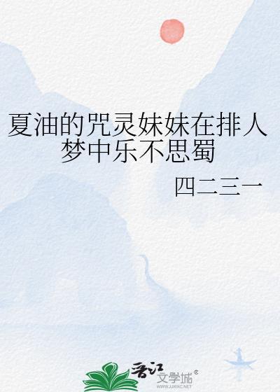 夏油杰的咒灵玉