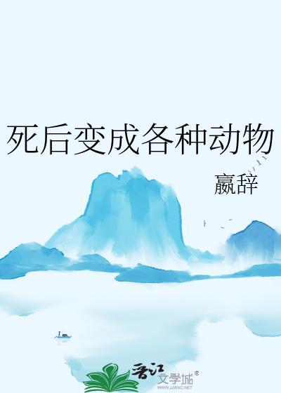 死后变成各种动物番外免费
